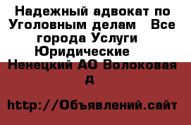 Надежный адвокат по Уголовным делам - Все города Услуги » Юридические   . Ненецкий АО,Волоковая д.